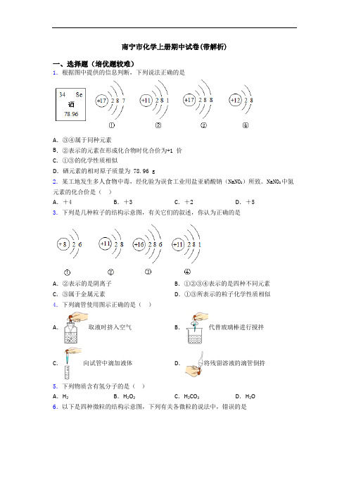 南宁市初三化学上册期中试卷(带解析)