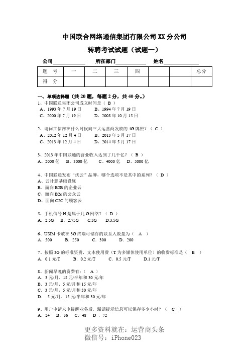 中国联通转聘考试试题和答案(试题一)mi