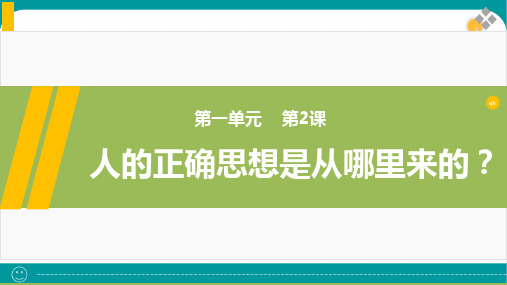 《人的正确思想是从哪里来的？》课件32张统编版高中语文选择性必修中册