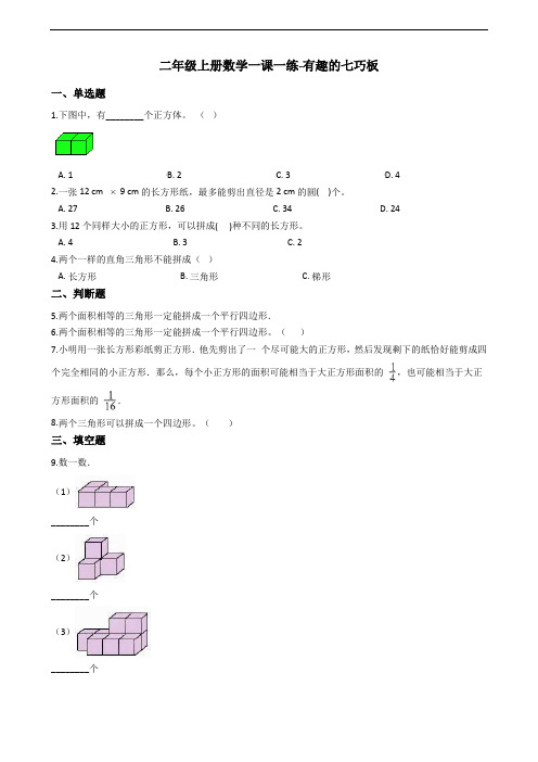 二年级上册数学一课一练-有趣的七巧板 苏教版(2014秋)(含答案)