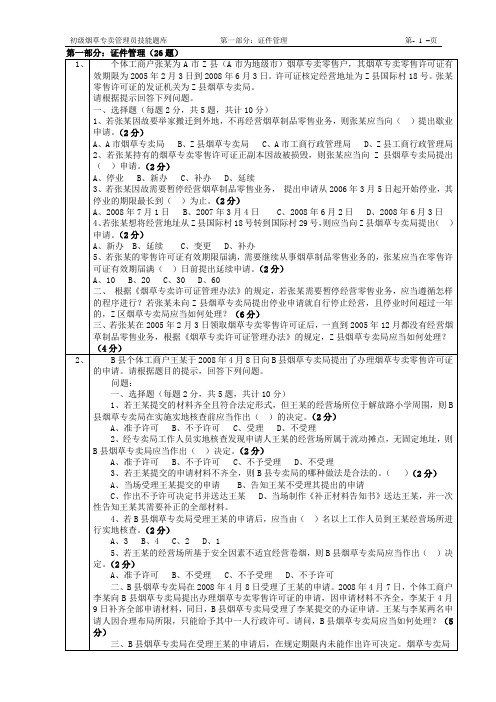 初级烟草专卖管理员技能题库及答案