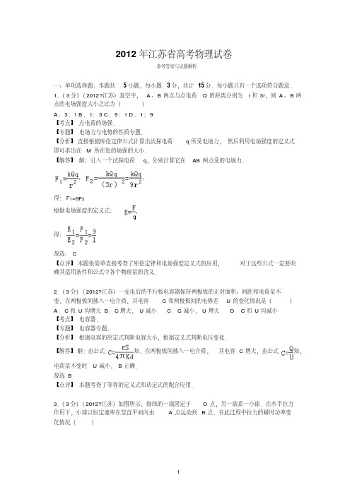 2012年江苏省高考物理试卷答案与解析.