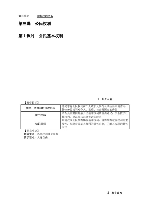 部编版八年级道德与法治下册《3.1 公民基本权利》教案【优】