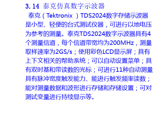 Multisim9泰克仿真数字示波器的使用方法ppt课件