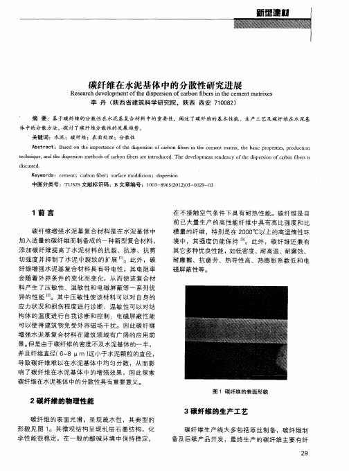 碳纤维在水泥基体中的分散性研究进展