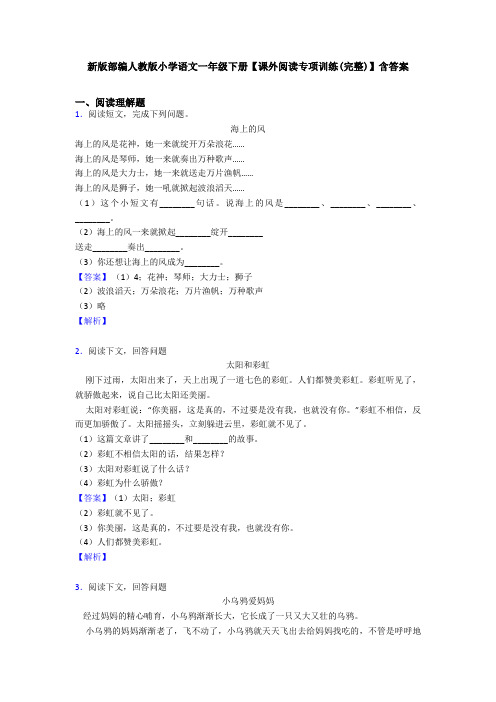 新版部编人教版小学语文一年级下册【课外阅读专项训练(完整)】含答案