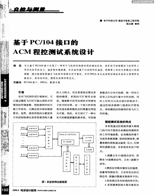基于PC/104接口的ACM程控测试系统设计
