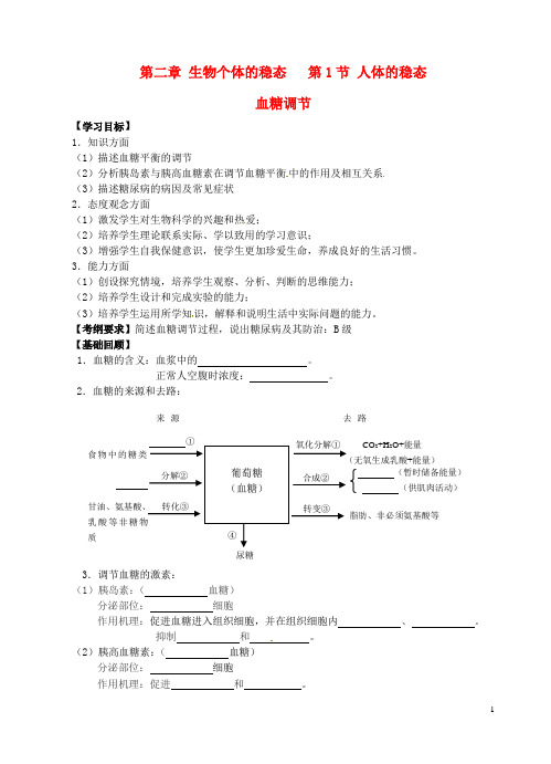 江苏省高邮市送桥中学高中生物第二章第一节血糖调节学案(无答案)苏教版必修3