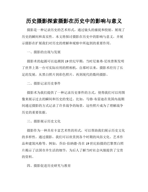 历史摄影探索摄影在历史中的影响与意义