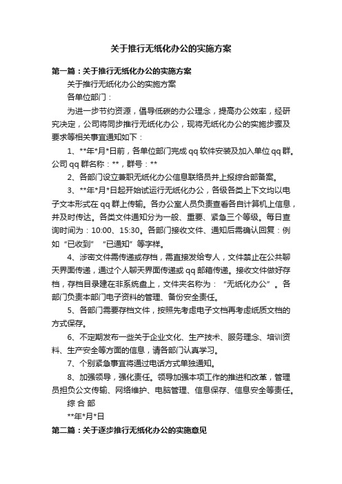 关于推行无纸化办公的实施方案