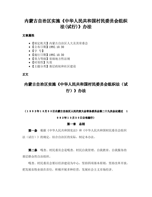 内蒙古自治区实施《中华人民共和国村民委员会组织法(试行)》办法