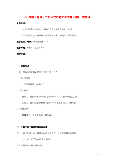 浙江省瓯海区三溪中学高考语文《文言文翻译》教案 新人教版