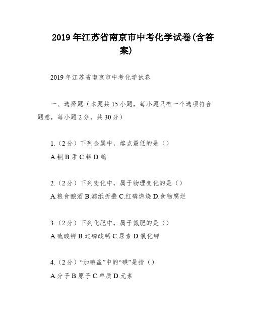 2019年江苏省南京市中考化学试卷(含答案)