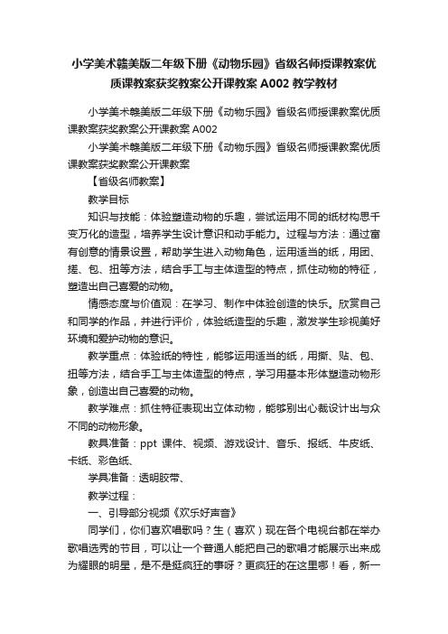 小学美术赣美版二年级下册《动物乐园》省级名师授课教案优质课教案获奖教案公开课教案A002教学教材