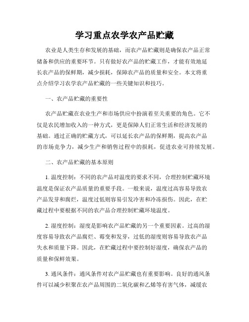 学习重点农学农产品贮藏