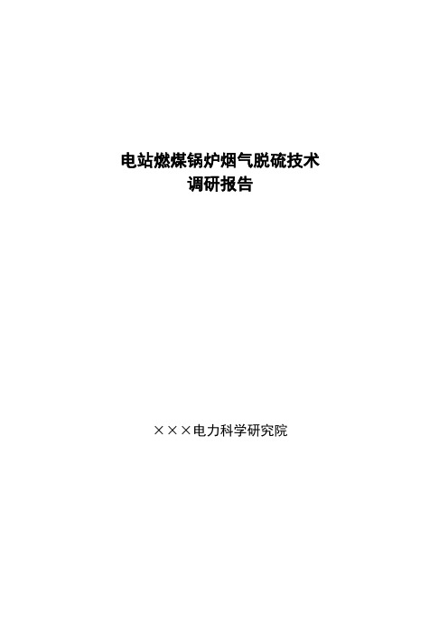 电站燃煤锅炉烟气脱硫技术调研报告