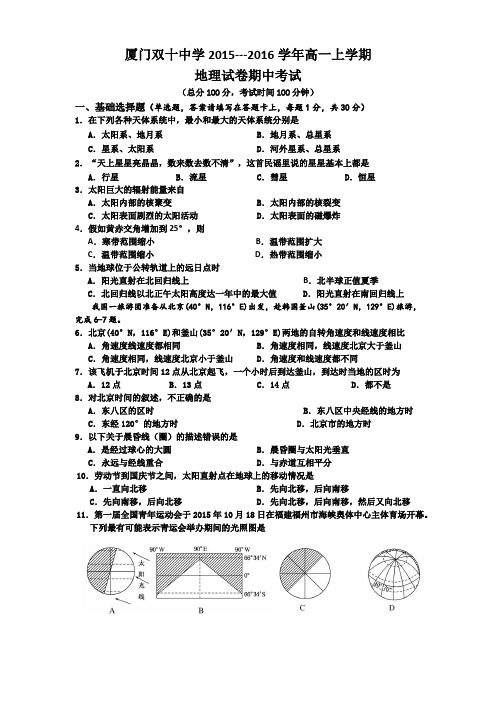 福建省厦门双十中学2015-2016学年高一上学期期中考试地理试题Word版含答案