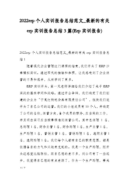 2022erp个人实训报告总结范文_最新的有关erp实训报告总结3篇(Erp实训报告)