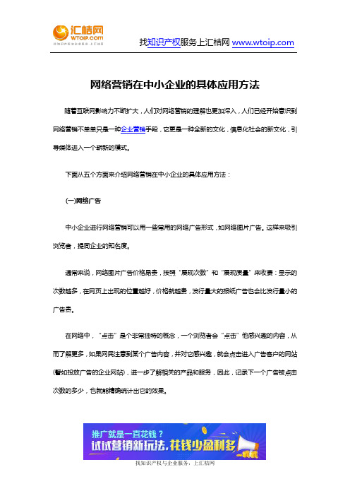 网络营销在中小企业的具体应用方法