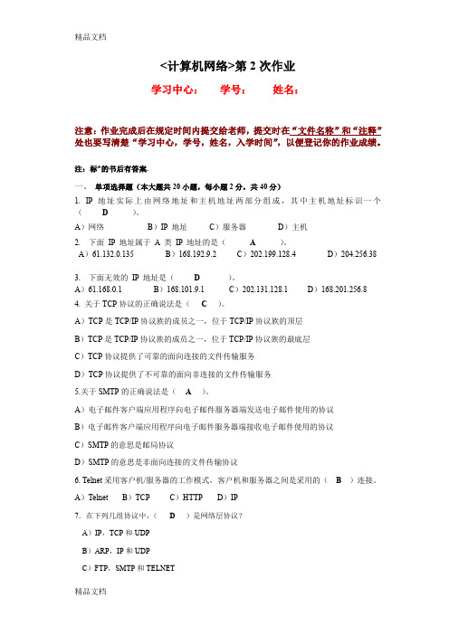 中山大学网络教育-计算机网络作业第二次教案资料