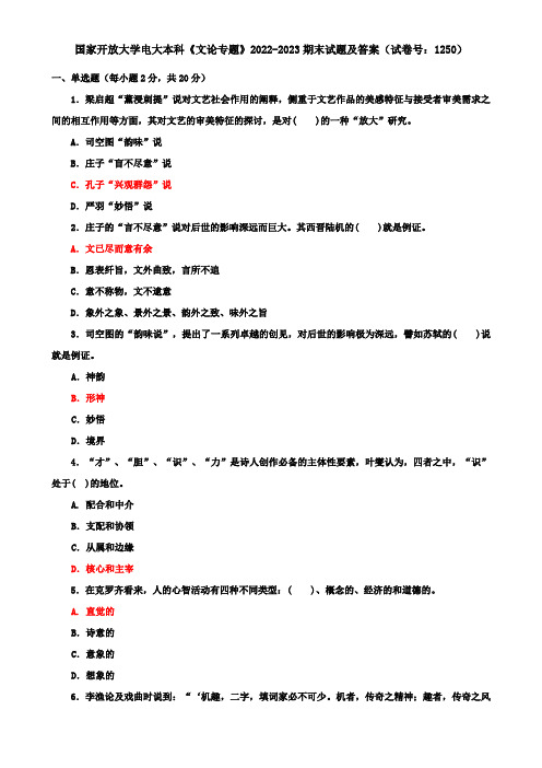 国家开放大学电大本科《文论专题》2022-2023期末试题及答案(试卷号：1250)