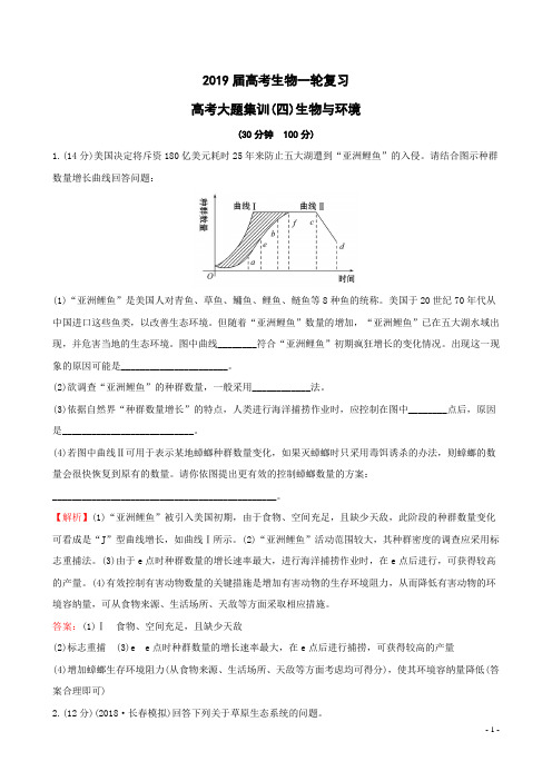 2019届高考生物一轮复习高考大题集训四生物与环境新人教版