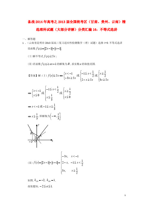 【备战2014】高考数学 2013届全国统考区(甘肃、贵州、云南)精选试题分类汇编16 不等式选讲 理