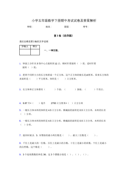 北京市小学五年级数学下册期中考试试卷及答案解析(word打印)110305