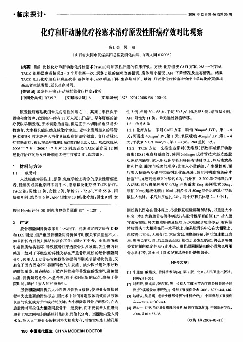 化疗和肝动脉化疗栓塞术治疗原发性肝癌疗效对比观察