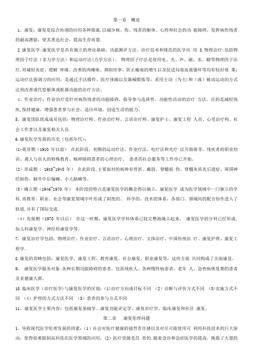 康复医学概论复习题(修改版)