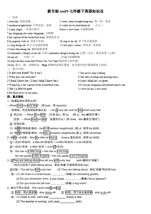 新版七年级英语下册unit9-What-does-he-look-like?知识点讲解与练习
