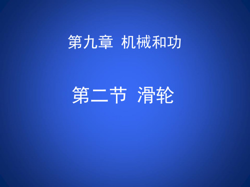 最新北师大版八年级物理下册《滑轮》优质教学课件