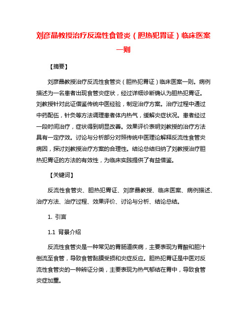 刘彦晶教授治疗反流性食管炎(胆热犯胃证)临床医案一则