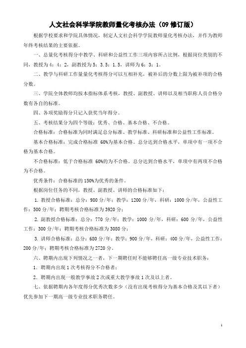 北京林业大学 人文学院教师量化考核办法09修订版