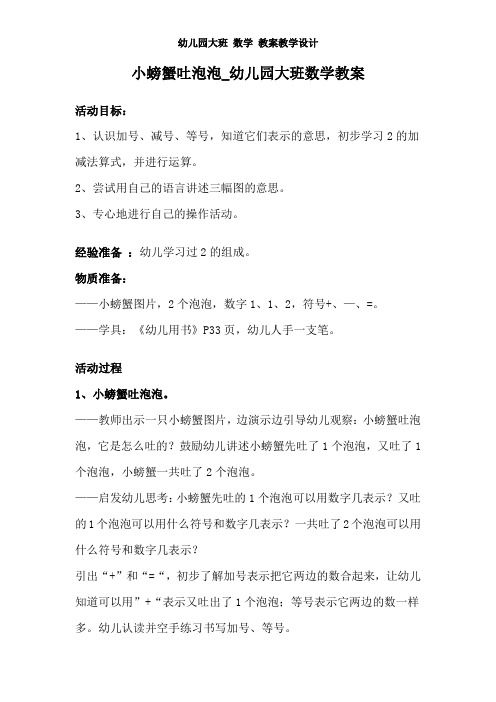 幼儿园大班 数学 教案教学设计《小螃蟹吐泡泡》幼儿园大班数学教案