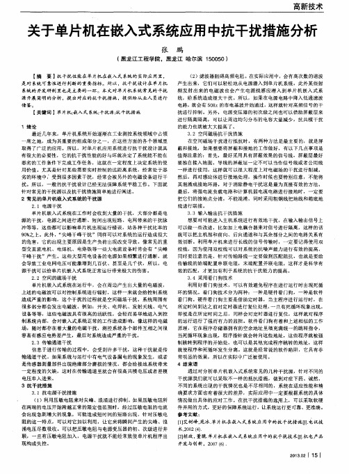 关于单片机在嵌入式系统应用中抗干扰措施分析