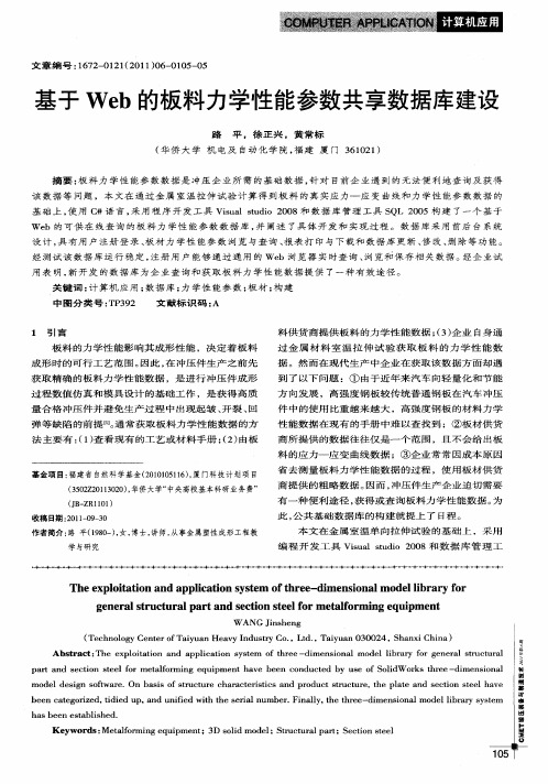 基于Web的板料力学性能参数共享数据库建设