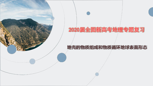 2020届全国新高考地理专题复习 地壳的物质组成和物质循环地球表面形态