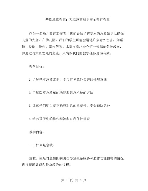 基础急救教案：大班急救知识安全教育教案