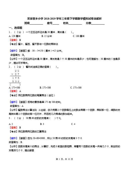 吴家营乡小学2018-2019学年三年级下学期数学模拟试卷含解析