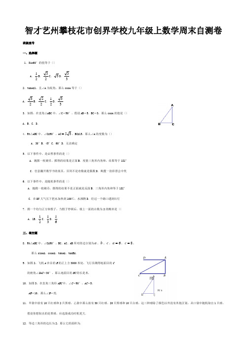 创界学校九年级数学上学期周末自测卷概率、解直角三角形  试题