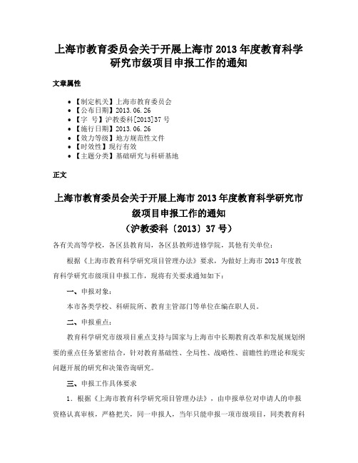 上海市教育委员会关于开展上海市2013年度教育科学研究市级项目申报工作的通知