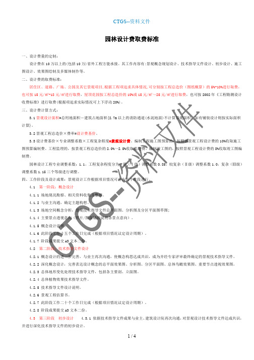 【tj】园林设计费取费标准4857