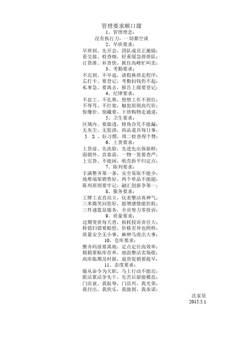 超市管理要求顺口溜