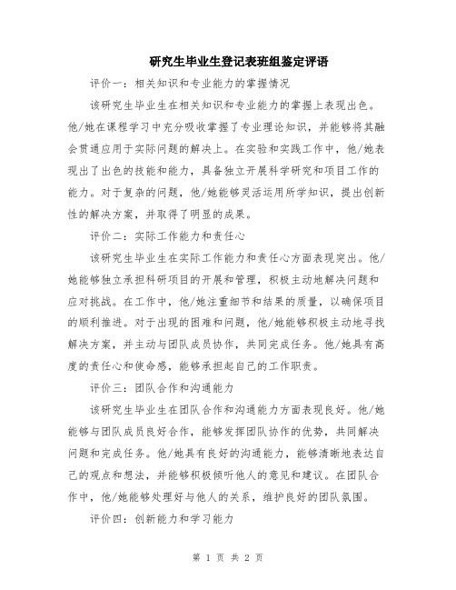 研究生毕业生登记表班组鉴定评语