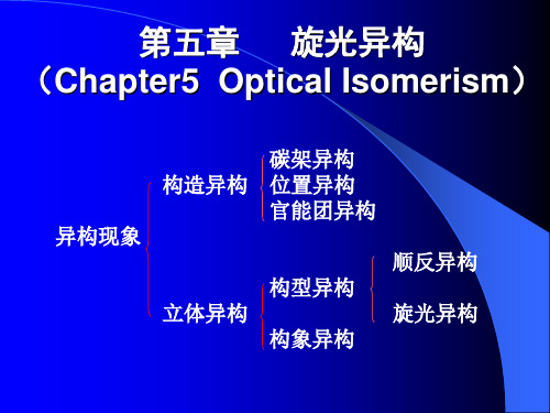 有机化学旋光异构