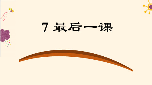 部编人教版语文七年级下册《最后一课》PPT精品课件