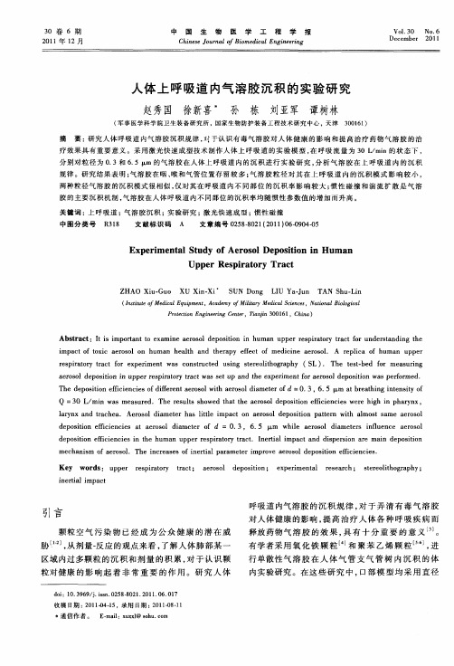 人体上呼吸道内气溶胶沉积的实验研究