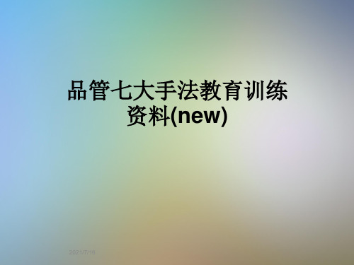 品管七大手法教育训练资料(new)