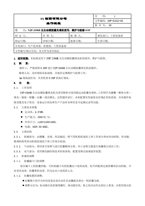 全自动硬胶囊充填机使用、维护与维修操作规程